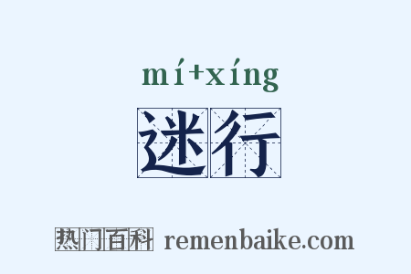 迷行是什么意思的图片